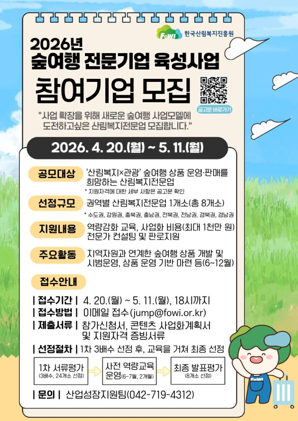 「2026년 숲여행 전문기업 육성사업」참여기관 모집 홍보 포스터.