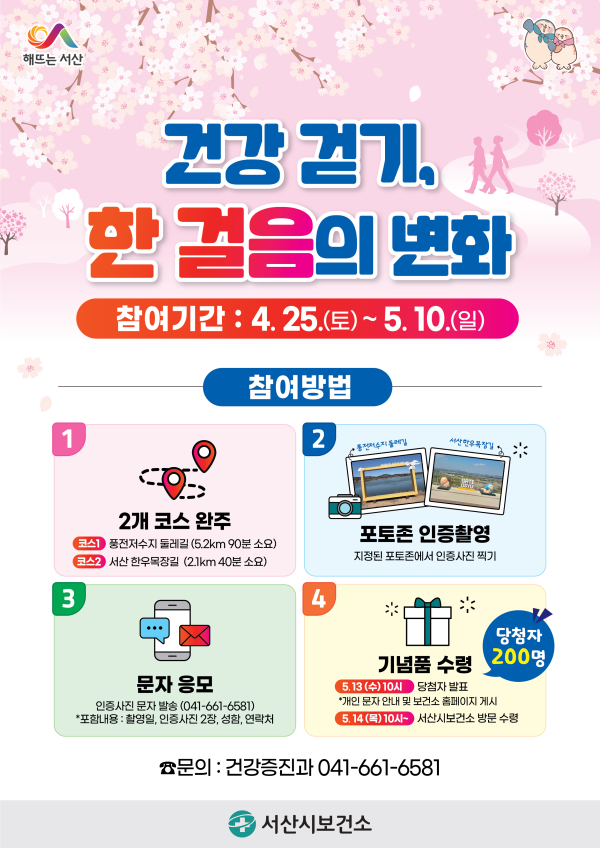 건강 걷기, 한 걸음의 변화 프로그램 운영 홍보물