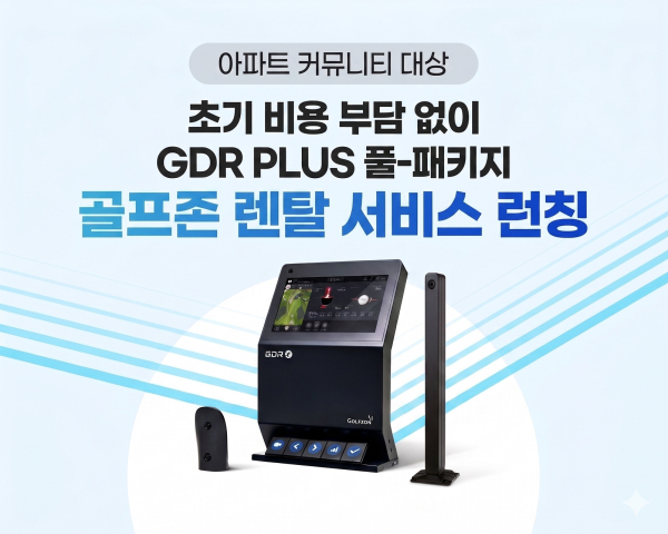 골프존이 아파트 커뮤니티 전용 골프 연습 시뮬레이터 GDR PLUS 렌탈 서비스 운영
