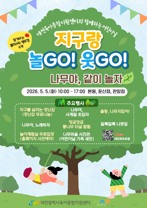 자연 체험행사 ‘지구랑 놀고(GO)! 웃고(GO)! 나무야, 같이 놀자’를 5월 5일 운영한다.