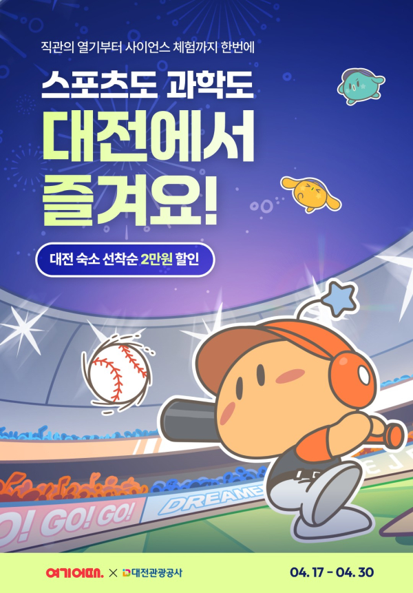 ‘스포츠도 과학도 대전에서 즐겨요’ 프로모션 포스터