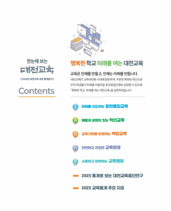 ‘한눈에 보는 대전교육’ 발간