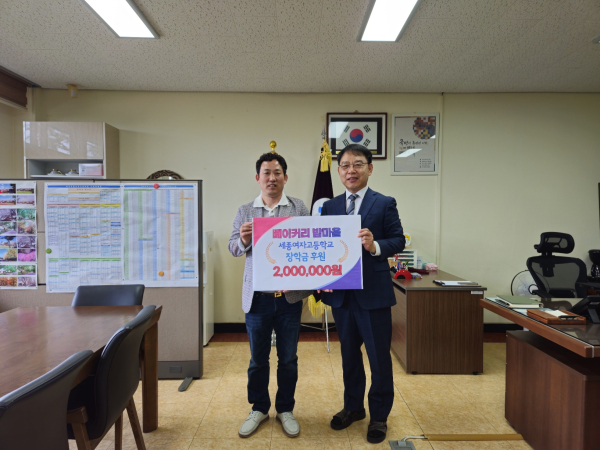 세종여고, 베이커리밤마을 장학금 기탁식 모습