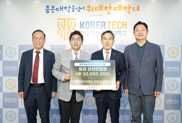 ㈜중앙ICS(대표 김성수. 왼쪽에서 두 번째)는 21일 한국기술교육대(총장 유길상, 오른쪽에서 두 번째)에 3천만 원의 발전기금을 기부했다.