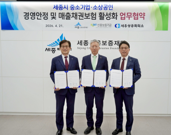 「세종시 중소기업·소상공인 경영안정 및 매출채권보험 활성화」 업무협약 체결 모습