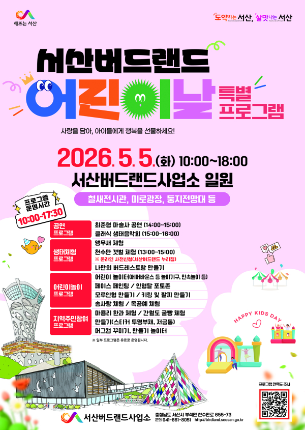 서산버드랜드 어린이날 특별프로그램 운영 홍보물
