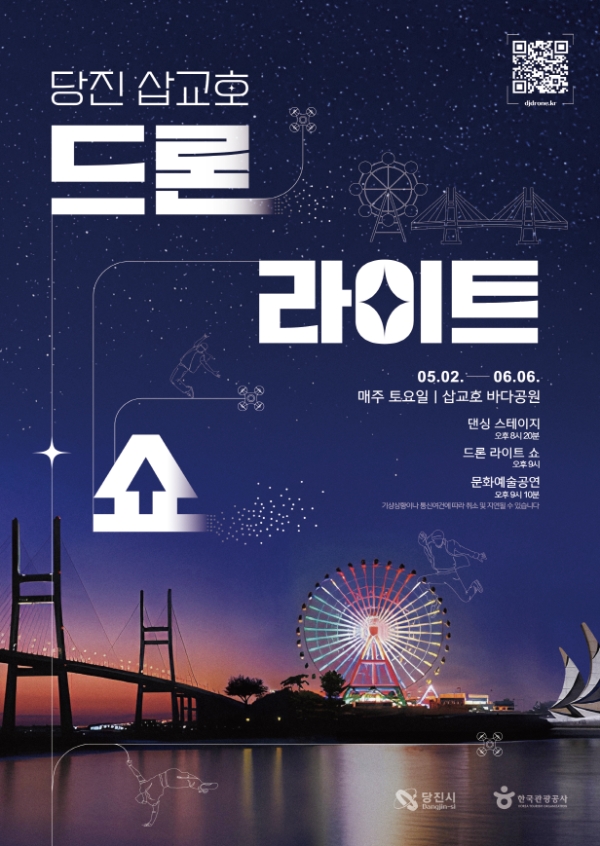 2026 당진 삽교호 드론 라이트 쇼 포스터