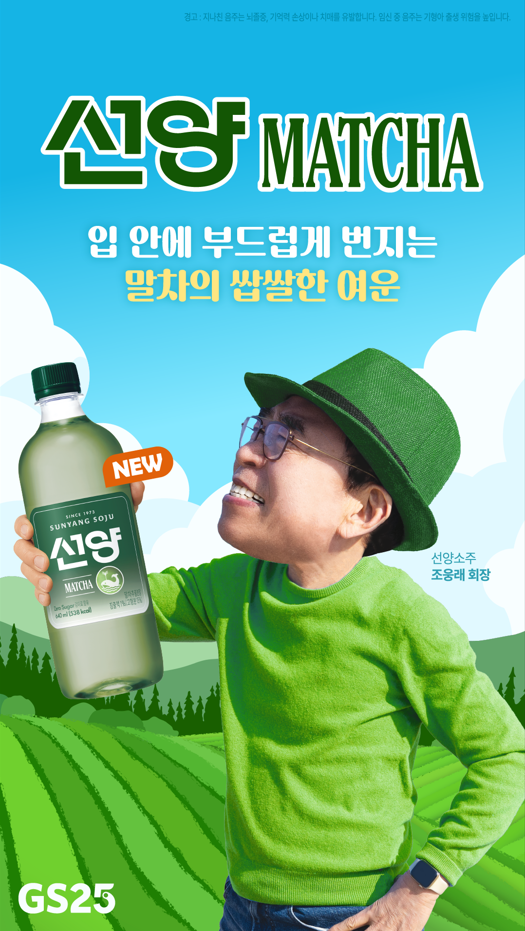 ㈜선양소주, 국내 최초 ‘선양 말차’ 소주 출시 포스터