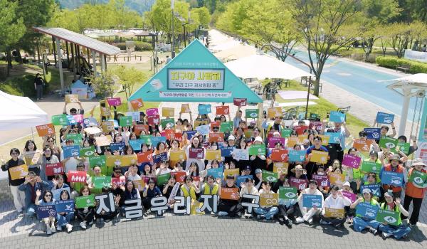 ‘지구야 사랑해’ 행사 참가자들이 기념촬영을 하고 있다