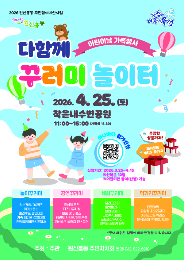 25일 작은내수변공원에서 열리는 가족행사 ‘다함께 꾸러미 놀이터’ 포스터