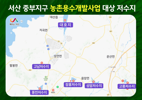 서산 중부지구 농촌용수개발사업 대상 저수지