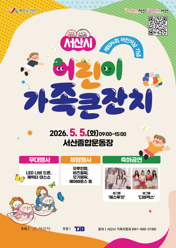 2026년 서산시 어린이 가족 큰잔치 개최 홍보물