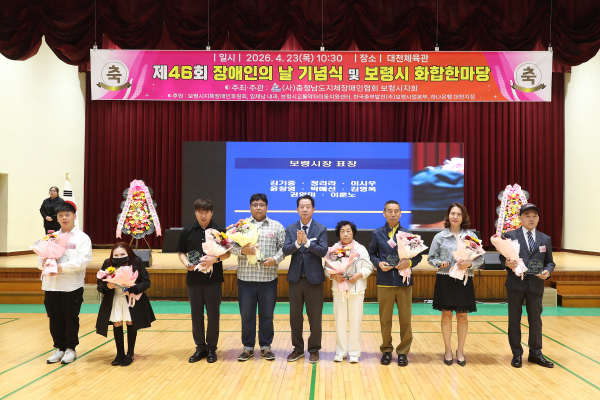 ‘제46회 장애인의 날 기념식 및 보령시 화합 한마당’ 개최 기념사진