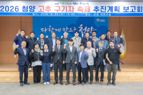 지난 22일, ‘제27회 청양 고추구기자 축제 추진위원회’ 제1차 회의에서 기본계획 등을 논의 단체사진