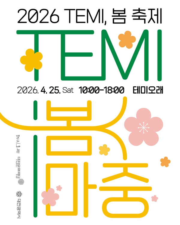 2026 테미 봄 축제 'TEMI, 봄 마중' 웹포스터