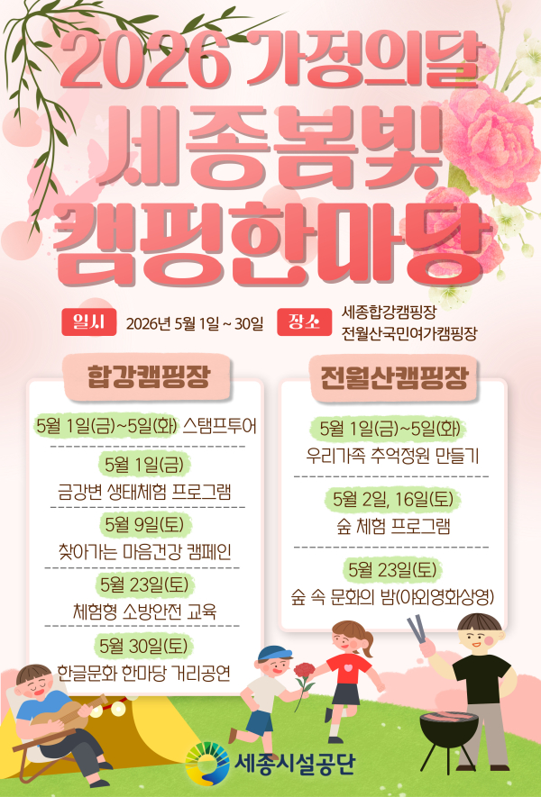 합강‧전월산캠핑장에서 생태‧문화‧안전 체험 프로그램 안내