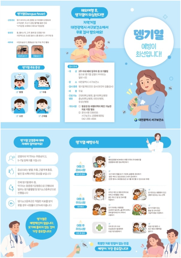 대전 서구 뎅기열 예방 홍보물