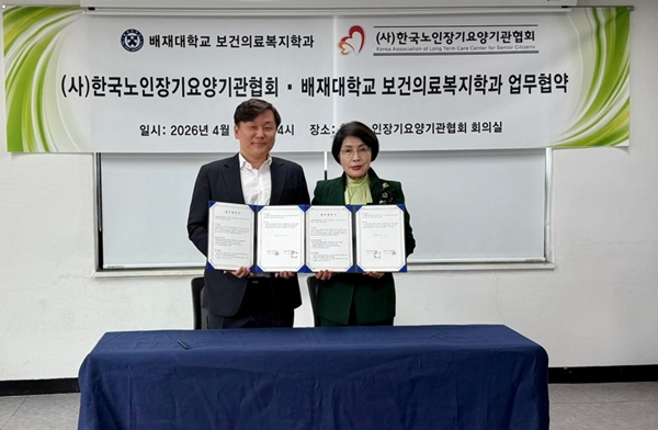 배재대 보건의료복지학과-(사)한국노인장기요양기관협회 업무협약식