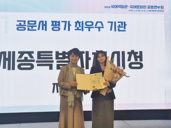 문체부 보도자료 평가·국어책임관 실적 최우수 기관 수상(왼쪽부터 정향미 문화체육관광부 문화예술정책실장, 한유영 세종시 공보관실 주무관)