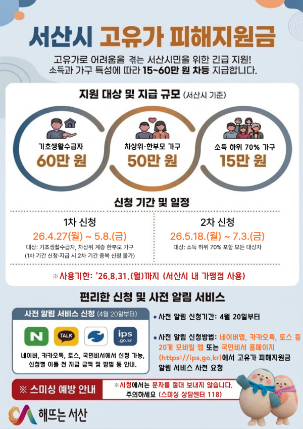 서산시 고유가 피해 지원금 신청 접수 홍보물