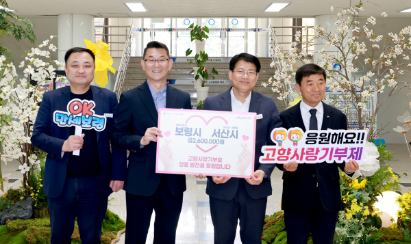 서산시와 보령시가 고향사랑기부제로 각각 250만 원을 상호 기부금 전달식 기념사진