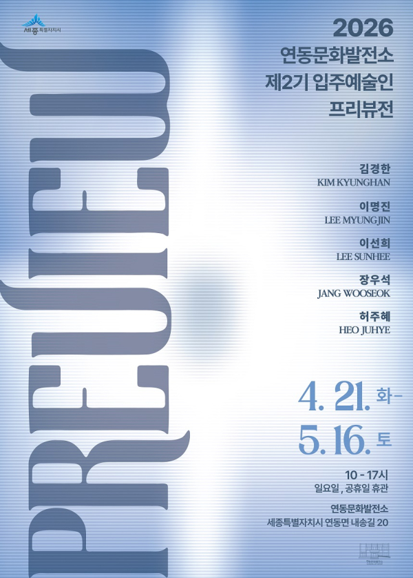 제2기 입주예술인 프리뷰전