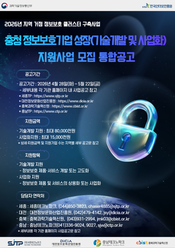 '정보보호기업 성장(기술개발 및 사업화) 지원사업’ 모집 공고 안내문