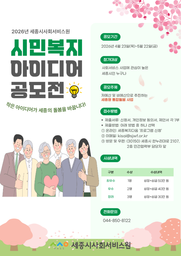 ‘세종형 통합돌봄’ 공모전 포스터