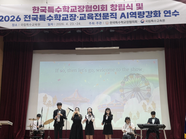 지난 23일, 국립특수교육원에서 열린 ‘2026 전국특수학교장·교육전문직 AI 역량 강화 연수’어울림 공연 모습