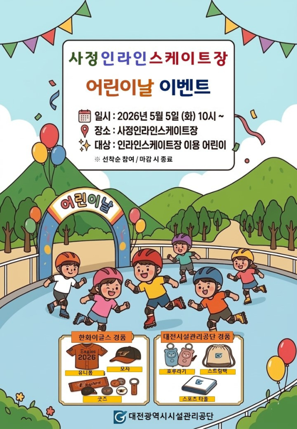 사정인라인스케이트장 “어린이날 이벤트” 행사 안내문