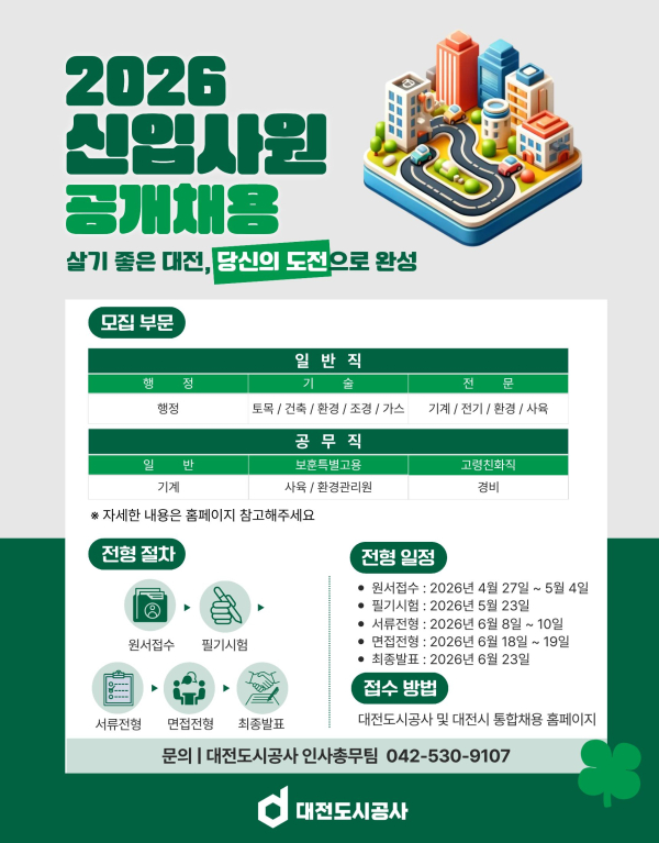 대전도시공사 채용 안내 포스터