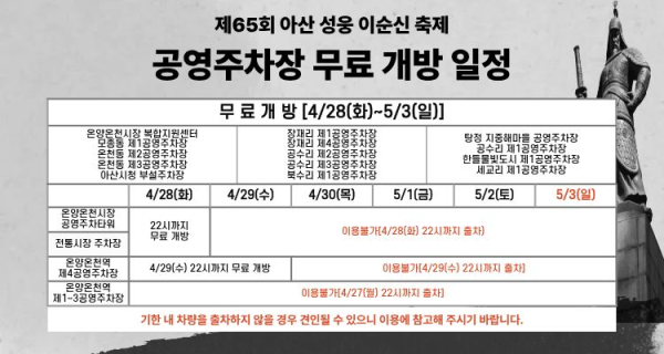 제65회 아산 성웅 이순신 축제 기간(4.28.~5.3.) 공영주차장 무료개방 안내문