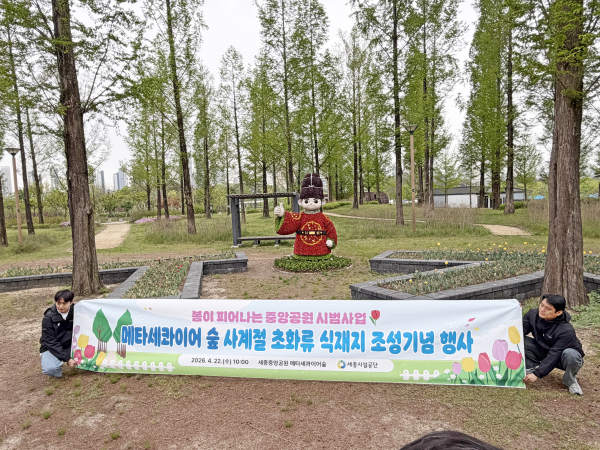 세종중앙공원 메타세콰이어 숲, 사계절 초화류 식재지 운영