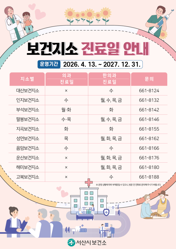 서산시 읍면 보건지소 진료일 안내 홍보물