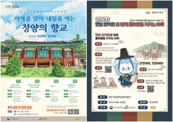 ‘향교·서원 활용’ 프로그램 포스터, ‘생생국가유산 활용’ 프로그램 포스터