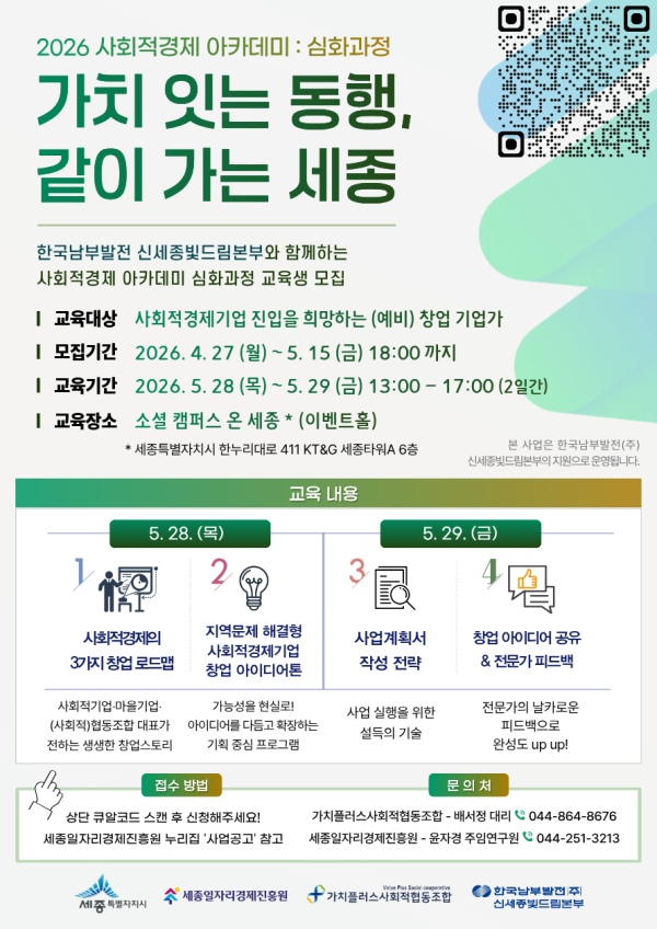 ‘2026 사회적경제 아카데미 심화과정’ 포스터