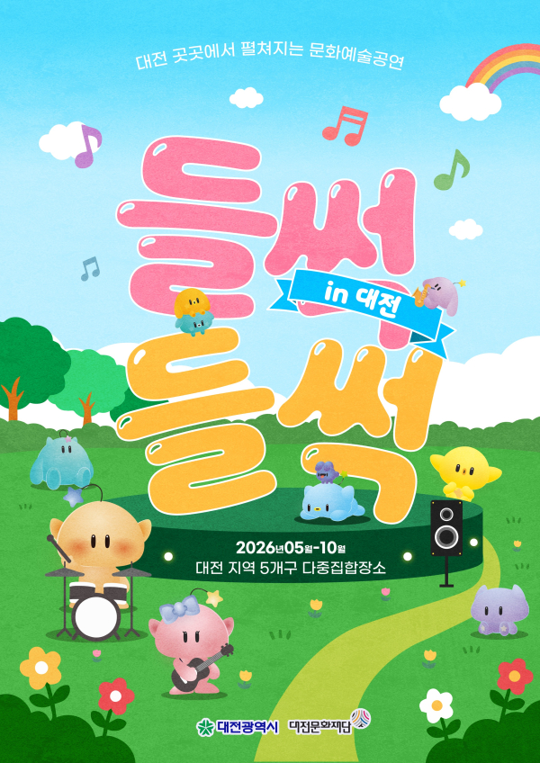 ‘들썩들썩 인 대전’ 포스터