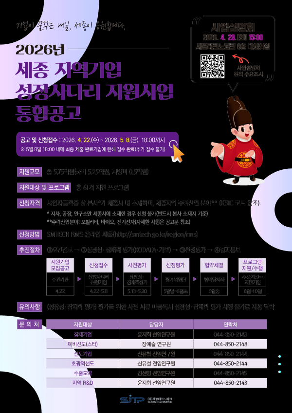 ‘2026년 세종 지역기업 성장사다리 지원사업’ 참여기업을 모집 안내문