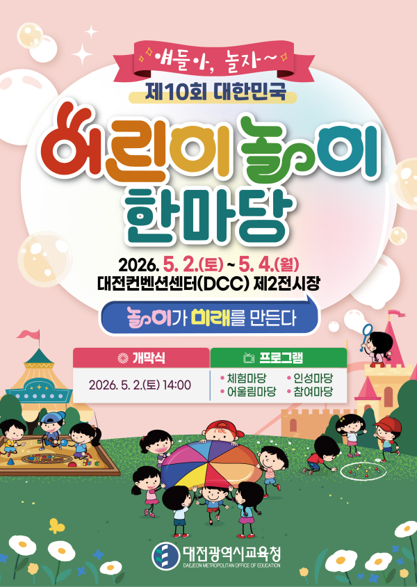 '제10회 대한민국 어린이 놀이 한마당' 포스터