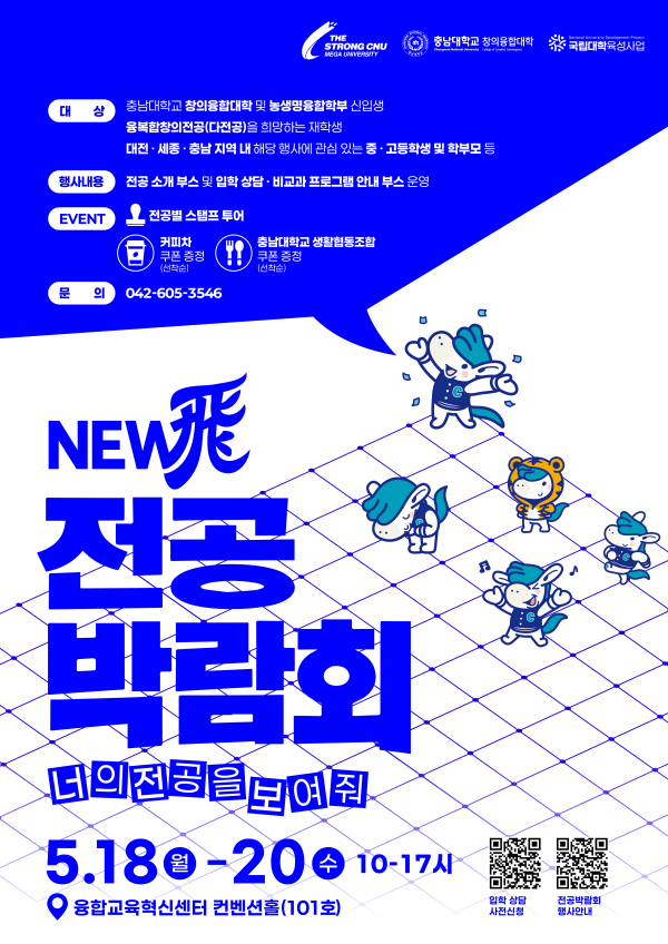 뉴비(New飛) 전공박람회 포스터.