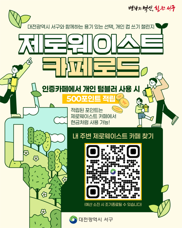 대전 서구 ‘제로웨이스트 카페로드’ 홍보물
