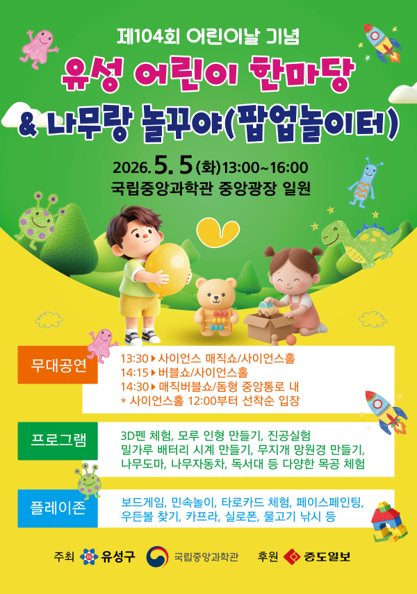 제104회 어린이날 ‘유성 어린이 한마당’ 개최