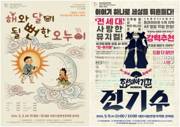 가정의 달 특별공연 가족오페라 "해와 달이 될뻔한 오누이", "조선 이야기꾼 전기수" 포스터