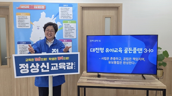 정상신 대전교육감 예비후보