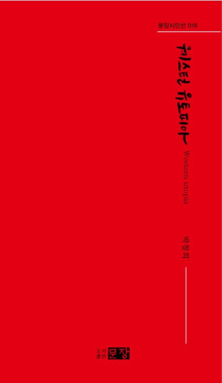 시집 '웨스턴유토피아' 표지