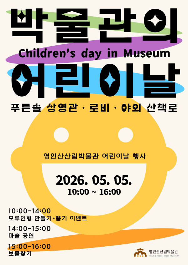 특별 문화행사 ‘박물관의 어린이날’ 포스터
