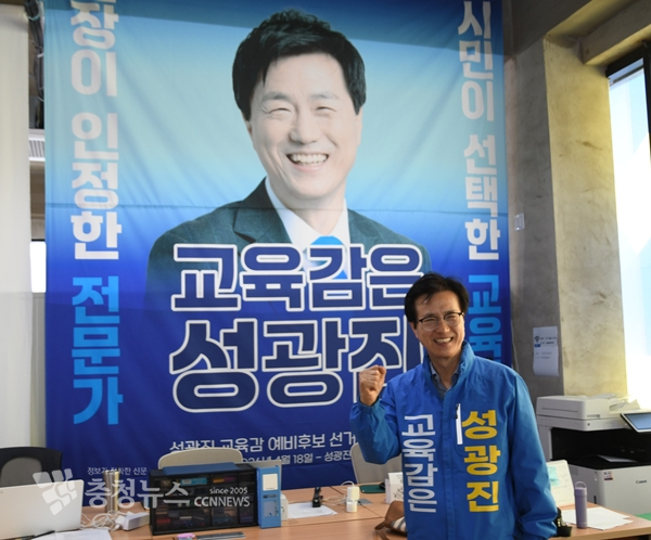 성광진 대전교육감 예비후보