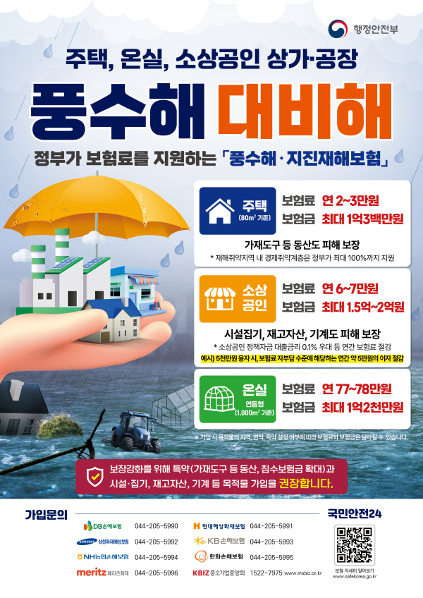 풍수해ㆍ지진재해보험 홍보물.