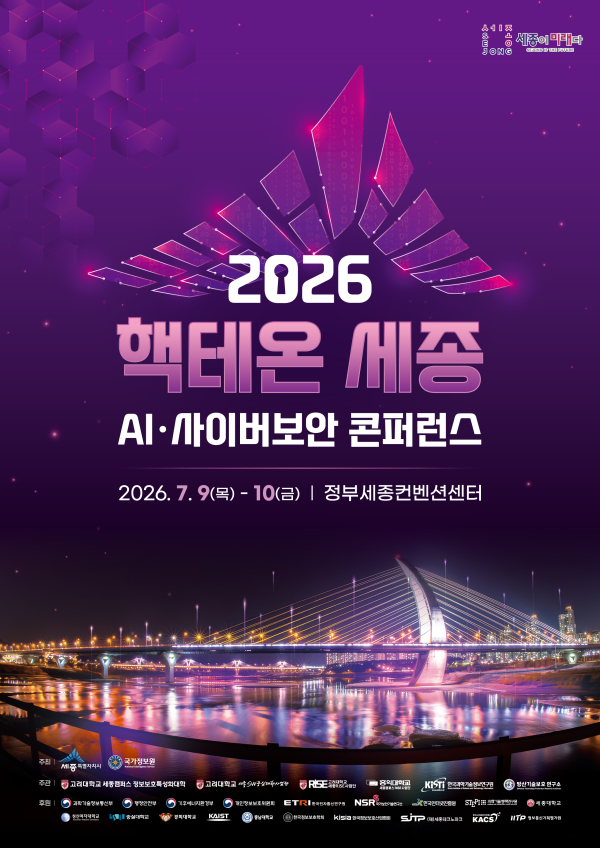 ‘2026 핵테온 세종(HackTheon Sejong)’ 경진대회 포스터