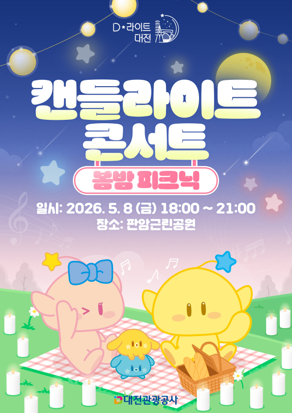 ‘캔들라이트 콘서트’ 포스터